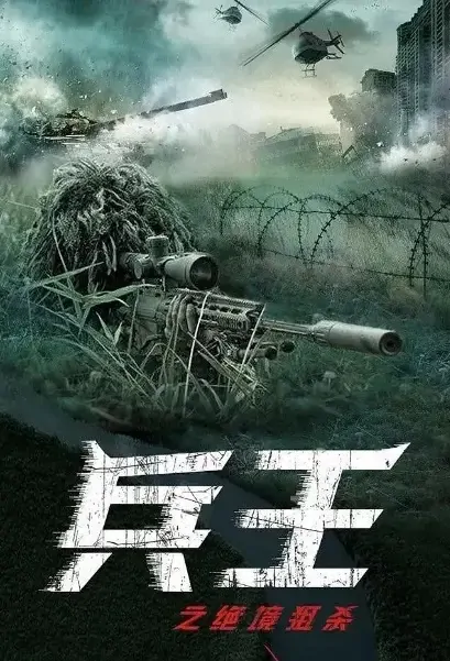 Soldier King Movie Poster, 2021 兵王之绝境狙杀 Chinese movie