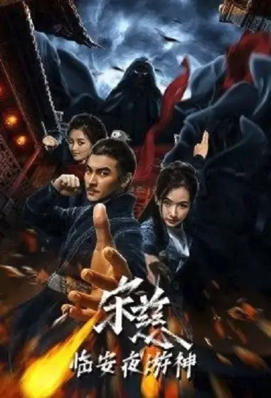 Song Ci - Lin'an Night Patrol God Movie Poster, 宋慈之临安夜游神 2021 Chinese film