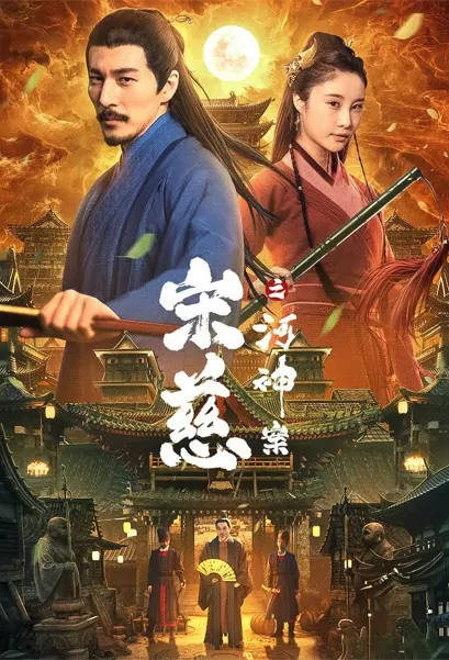 Song Ci - River God Case Movie Poster, 2021 宋慈之河神案 Chinese film