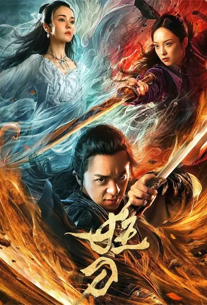 Soul of Blades Movie Poster, 狂刀 2021 Chinese film