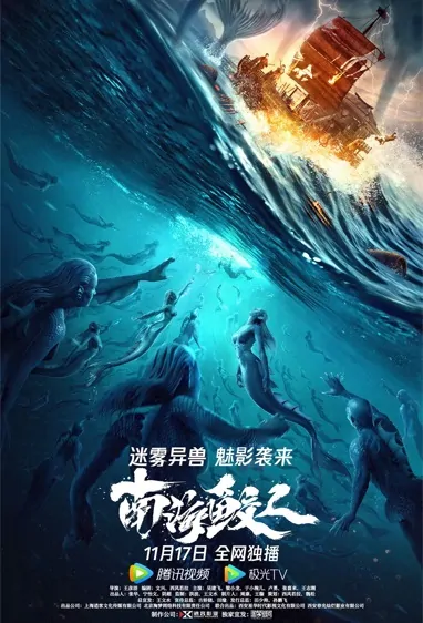 South Sea Mermaid Movie Poster, 南海鲛人 2021 Chinese film