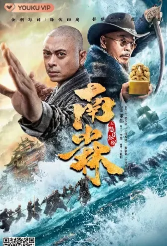 Southern Shaolin Movie Poster, 南少林之怒目金刚 2021 Chinese film
