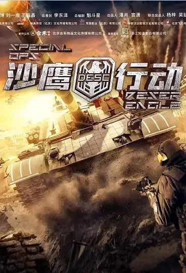 Special Ops Desert Eagle Movie Poster, 2021 沙鹰行动 Chinese movie