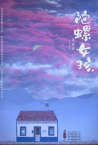 Spinning Top Girl Movie Poster, 2021 陀螺女孩 Chinese film