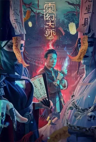 Spirit Master Movie Poster, 灵幻大师 2021 Chinese film