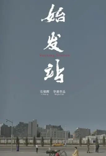 Starting Station Movie Poster, 2021 始发站 Chinese movie