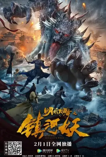 Story of Ming City Wall Movie Poster, 2021 明城攻略之镇河妖 Chinese movie