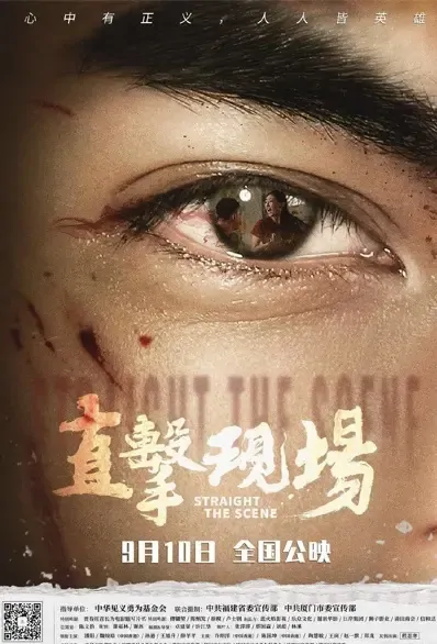 Straight the Scene Movie Poster, 直击现场 2021 Chinese film