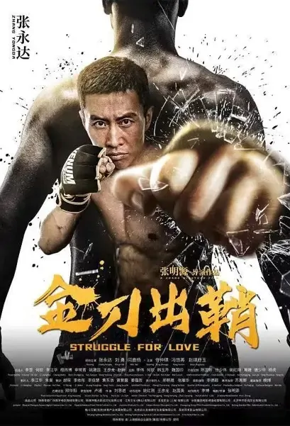 Struggle for Love Movie Poster, 2021 金刀出鞘 Chinese movie