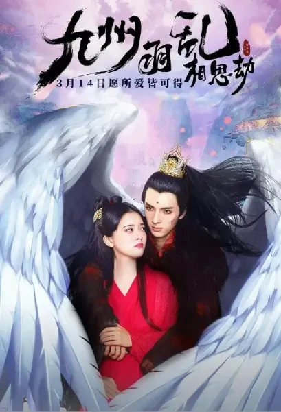 Suffering of Love Movie Poster, 2021 九州羽乱·相思劫 Chinese movie