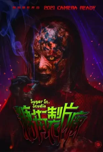 Sugar St. Studio Movie Poster, 糖街製片廠 2021 Chinese film