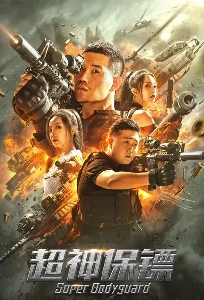 Super Bodyguard Movie Poster, 超神保镖 2021 Chinese film