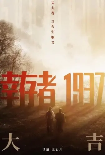 Survivor Movie Poster, 2021 幸存者1937 Chinese film