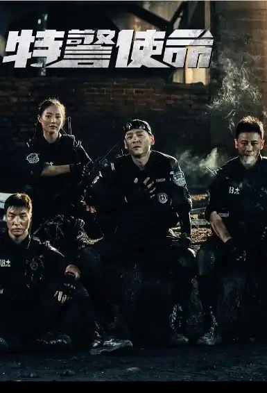 Swat Duty 2 Movie Poster, 2021 特警使命2 Chinese movie