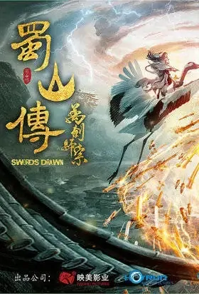 Swords Drawn Movie Poster, 2021 蜀山传：万剑归宗 Chinese film