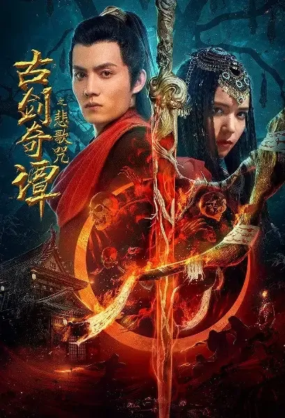 Swords of Legends 3 Movie Poster, 2021 古剑奇谭之悲歌咒 Chinese movie