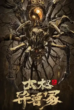 Tai Chi's Beast Mound Movie Poster, 2021 太极之异兽冢 Chinese movie
