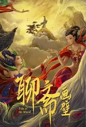 Tale of the Mural Movie Poster, 2021 聊斋之画壁 Chinese movie