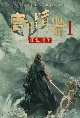 Tang Clan Hidden Weapon Movie Poster, 2021 唐门暗器1喋血秘宝 Chinese movie