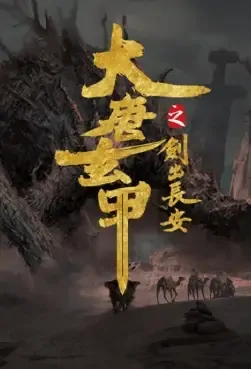 Tang Dynasty Black Armor Movie Poster, 2021 大唐玄甲之剑出长安 Chinese movie
