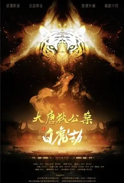 Tang Dynasty Di Renjie Movie Poster, 2021 大唐狄公案·白虎劫 Chinese film