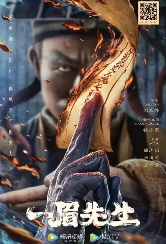 Taoist Priest Movie Poster, 2021 一眉先生 Chinese film