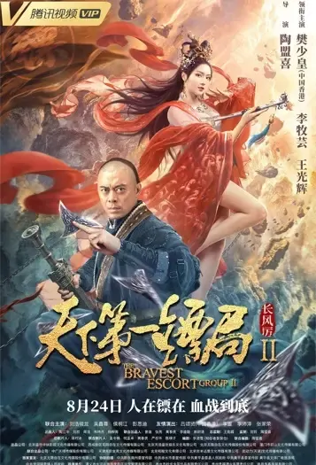 The Bravest Escort Group 2 Movie Poster, 2021 天下第一镖局2长风厉 Chinese movie