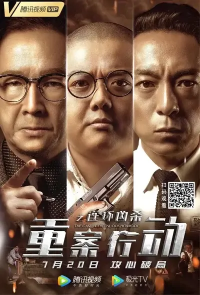 The Case - Continuous Homicide Movie Poster, 2021 重案行动之连环凶杀 Chinese movie