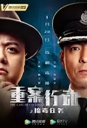 The Case - Death Drugs Movie Poster, 2021 重案行动之捣毒任务 Chinese movie