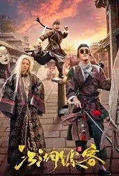 The Chosen Guard Movie Poster, 2021 江湖镖客 Chinese movie