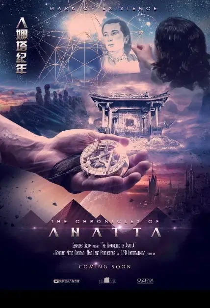 The Chronicles of Anatta Movie Poster, 2021 人娜塔纪年 Chinese film