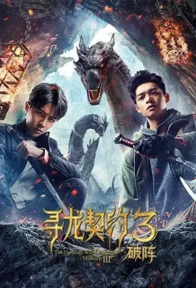 The Covenant with Dragons 3 Movie Poster, 2021 寻龙契约3破阵 Chinese movie