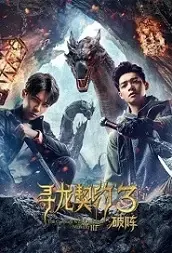 The Covenant with Dragons 3 Movie Poster, 寻龙契约3破阵 Chinese fantasy adventure movies 2021
