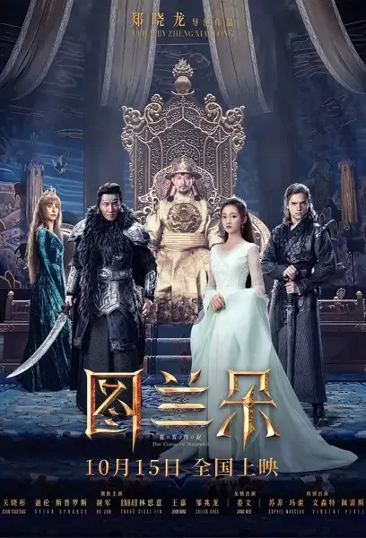 The Curse of Turandot Movie Poster, 图兰朵：魔咒缘起 2021 Chinese film