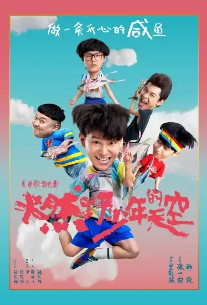 The Day We Lit Up the Sky Movie Poster, 2021 燃野少年的天空 Chinese movie