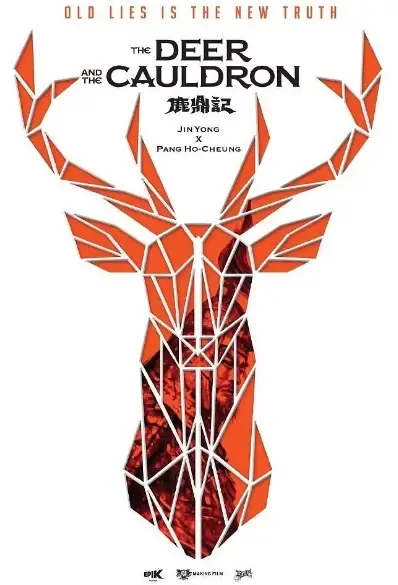 The Deer and the Cauldron Movie Poster, 2021 鹿鼎记 Chinese film