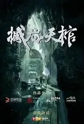 The Dragon Caverns Movie Poster, 2021 撼龙天棺 Chinese film