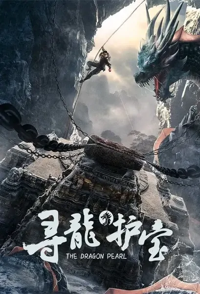 The Dragon Pearl Movie Poster, 2021 寻龙护宝 Chinese movie