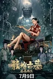 The Dragon Tomb: Ancient Legend Movie Poster, 2021 龙棺古墓：西夏狼王 Chinese movie
