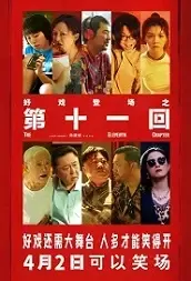 The Eleventh Chapter Movie Poster, 第十一回 2021 Chinese film