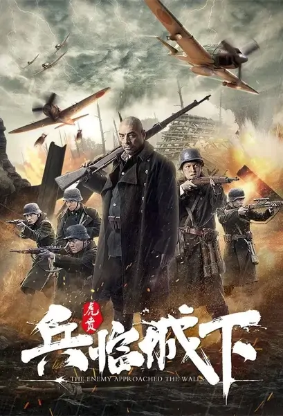 The Enemy Approached the Walls Movie Poster, 2021 兵临城下·虎贲 Chinese movie