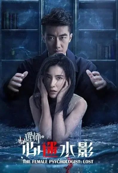 The Female Psychologist: Lost Movie Poster, 2021 女心理师之心迷水影 Chinese movie
