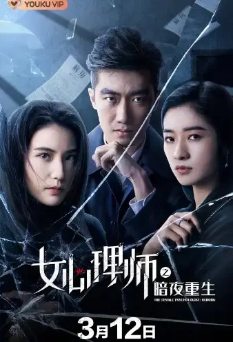 The Female Psychologist: Reborn Movie Poster, 2021 女心理师之暗夜重生 Chinese movie