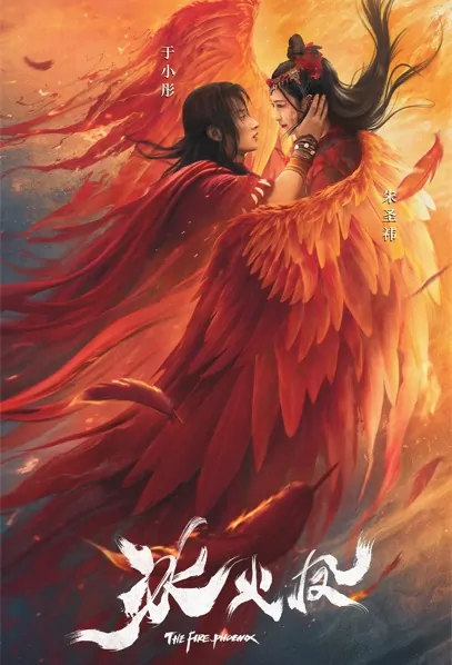 The Fire Phoenix Movie Poster, 2021 冰火凤 Chinese film