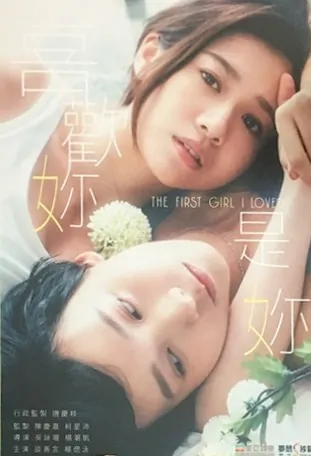 The First Girl I Love Movie Poster, 喜歡妳是妳 2021 Hong Kong film