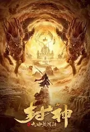 The First Myth Movie Poster, 2021 封神之九曲黄河阵 Chinese film