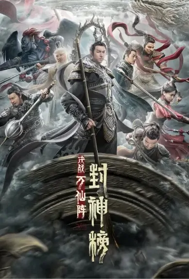 The First Myth: Clash of Gods Movie Poster, 封神榜：决战万仙阵  2021 Chinese movie