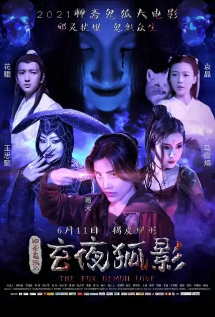 The Fox Demon Love Movie Poster,  玄夜狐影 2021 Chinese film