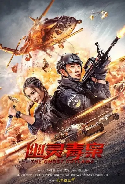 The Ghost Outlaws Movie Poster, 2021 幽灵毒枭 Chinese movie