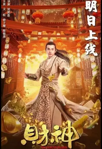 The God of Wealth Movie Poster, 2021 财神 Chinese movie